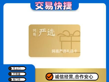 临沧购物卡回收网易严选卡.jpg