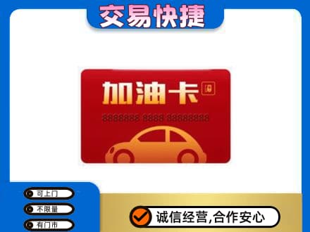 临沧购物卡回收加油卡2.jpg