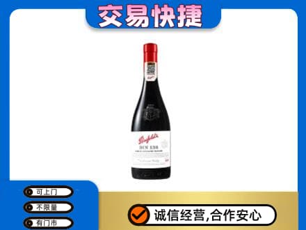 临沧洋酒回收奔富红酒.jpg