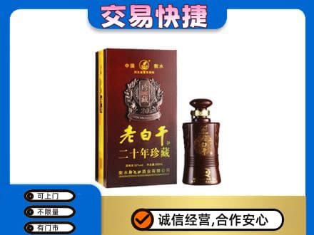 临沧名酒回收老白干20年.jpg